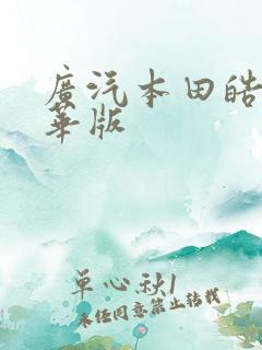 广汽本田皓影豪华版