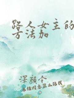 路人女主的养成方法加