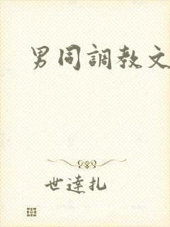 男同调教文h