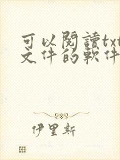 可以阅读txt文件的软件 可以阅读txt文件的软件