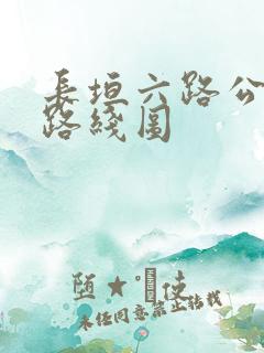 长垣六路公交车路线图