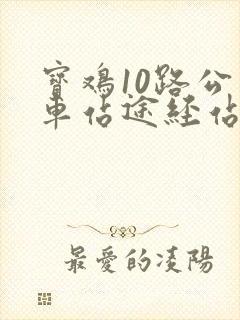 宝鸡10路公交车站途经站名