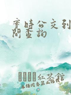 实时公交到站时间查询 实时公交到站时间查询