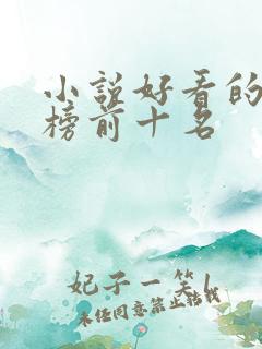 小说好看的排行榜前十名