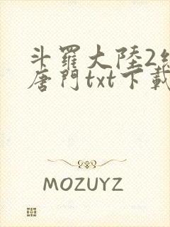 斗罗大陆2绝世唐门txt下载