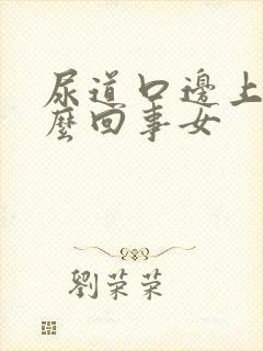 尿道口边上痒怎么回事女
