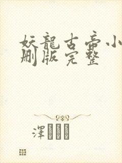 妖龙古帝小说未删版完整