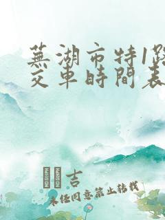 芜湖市特1路公交车时间表