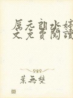 厉元朗水婷月全文免费阅读最新 厉元朗水婷月全文免费阅读最新