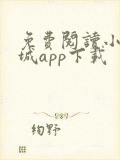 免费阅读小说书城app下载 免费阅读小说书城app下载