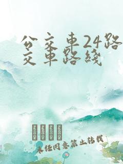 公交车24路公交车路线