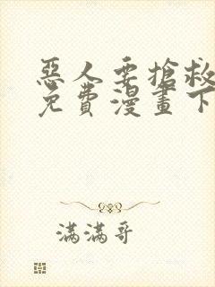 恶人要抢救一下免费漫画下拉式