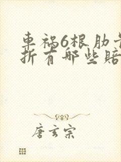 车祸6根肋骨骨折有哪些赔偿金? 车祸6根肋骨骨折有哪些赔偿金?