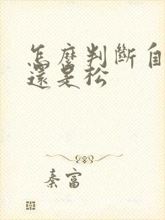 怎么判断自己紧还是松