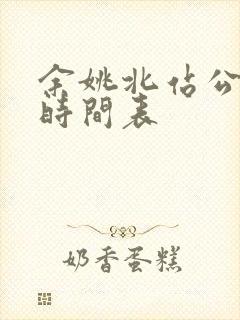 余姚北站公交车时间表