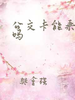 公交卡能乘地铁吗