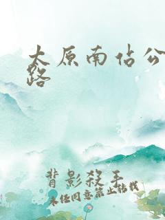 太原南站公交线路
