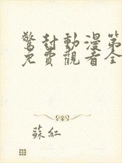 惊封动漫第一季免费观看全集