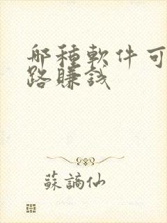 哪种软件可以走路赚钱