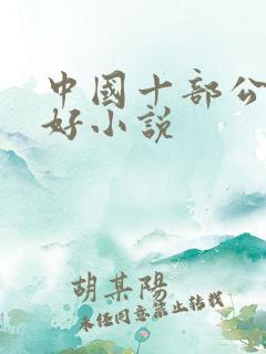 中国十部公认最好小说