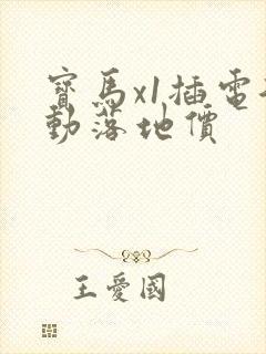 宝马x1插电混动落地价
