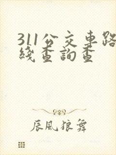311公交车路线查询查