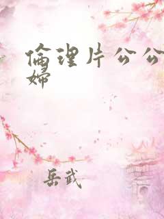 伦理片公公儿媳妇