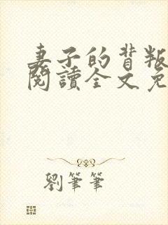 妻子的背叛免费阅读全文免费阅读正版