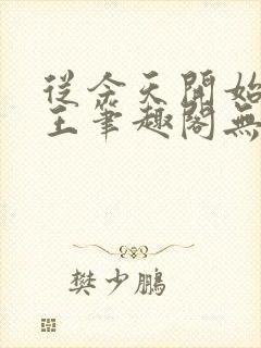 从今天开始做藩王笔趣阁无弹窗