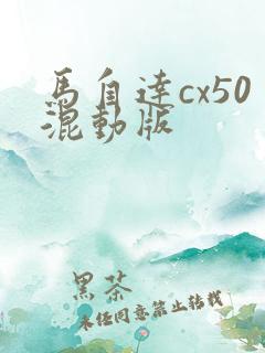 马自达cx50混动版