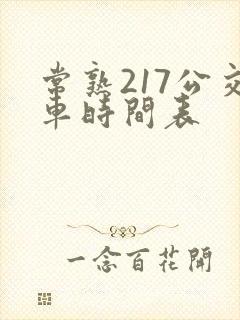 常熟217公交车时间表 常熟217公交车时间表