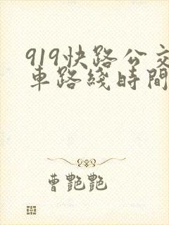 919快路公交车路线时间表