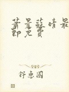 萧晨苏晴最新章节免费