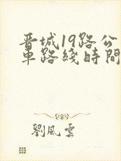 晋城19路公交车路线时间表