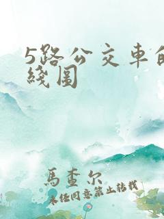 5路公交车的路线图