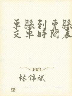 单县到曹县的公交车时间表