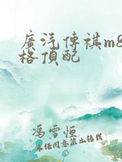 广汽传祺m8价格顶配