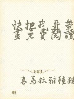快把我哥带走漫画免费阅读下拉式