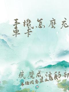 手机怎么充公交车卡