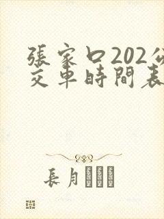 张家口202公交车时间表
