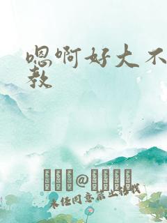 嗯啊好大不要调教 嗯啊好大不要调教