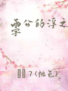 两公的浮之手中字