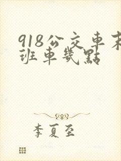 918公交车末班车几点