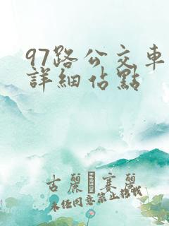 97路公交车站详细站点