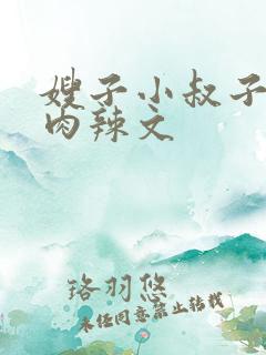 嫂子小叔子h高肉辣文