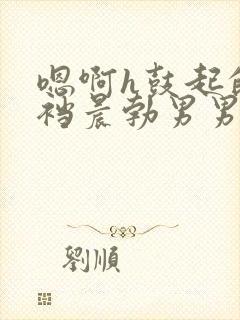 嗯啊h鼓起的裤裆晨勃男男