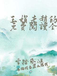 王娟老赵的小说免费阅读全文