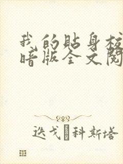 我的贴身校花黑暗版全文阅读