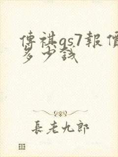 传祺gs7报价多少钱