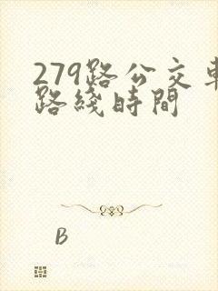 279路公交车路线时间